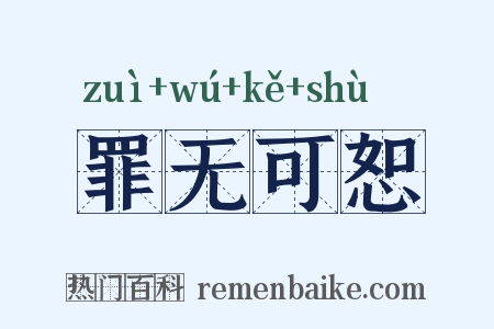 罪无可恕是什么意思的图片